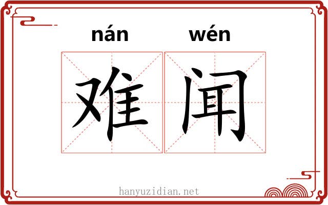 难闻 难闻