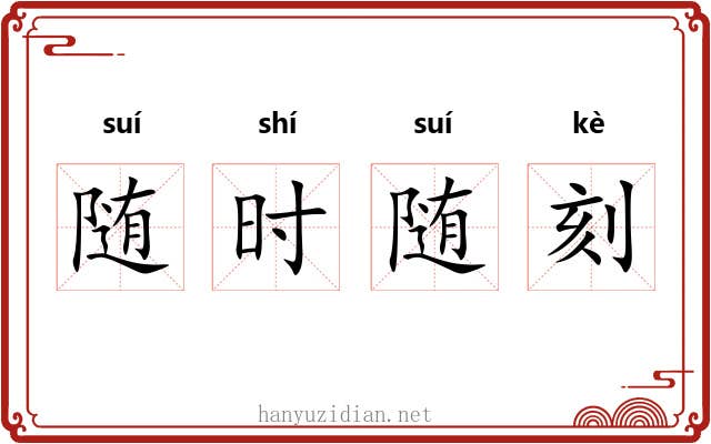 随时随刻