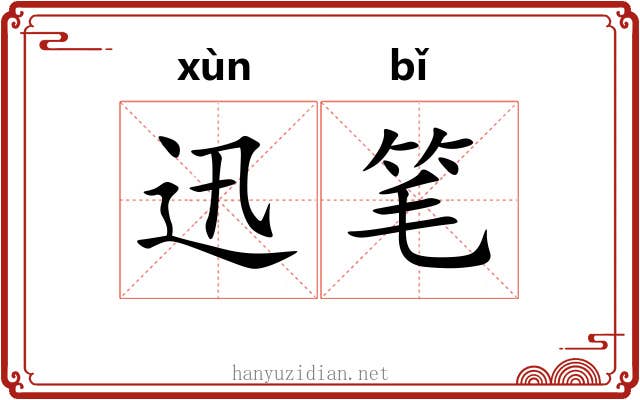 迅笔