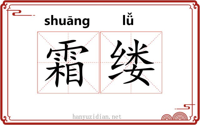 霜缕