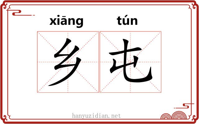 乡屯