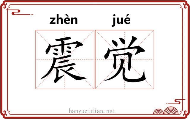 震觉