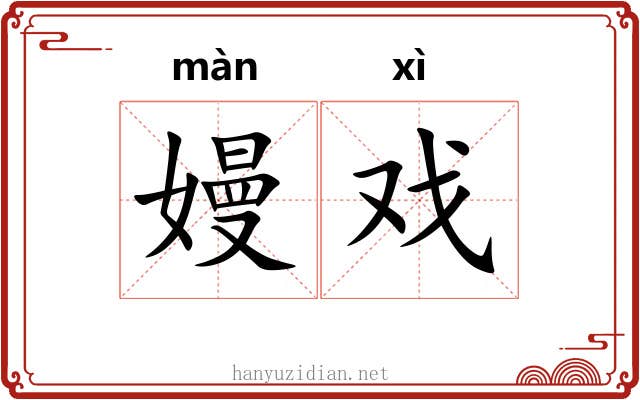 嫚戏