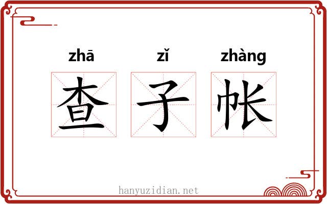 查子帐 查子帐