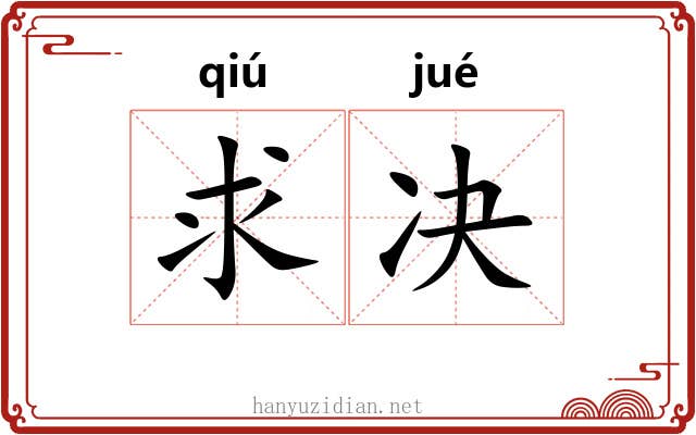 求决