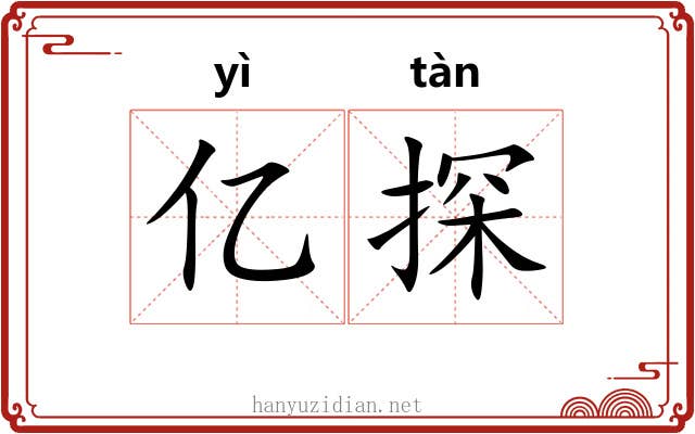 亿探