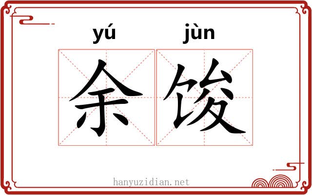 余馂