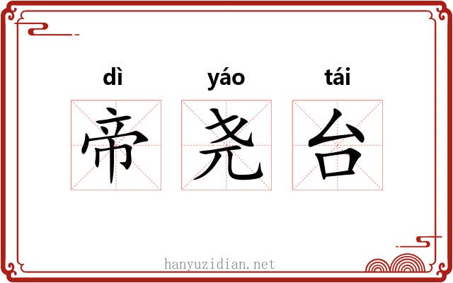 帝尧台