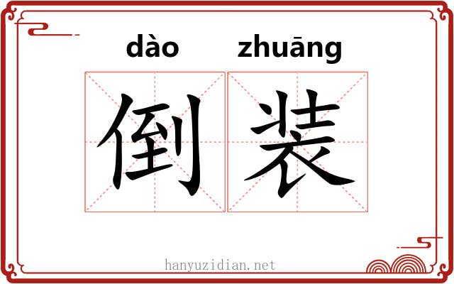 倒装
