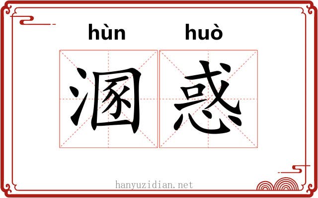 溷惑