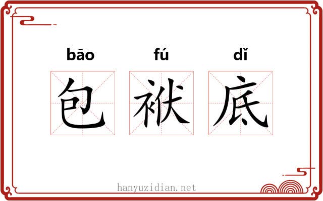 包袱底 包袱底