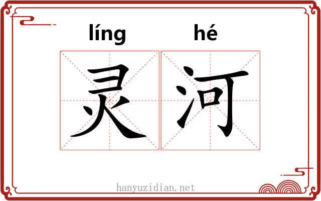 灵河
