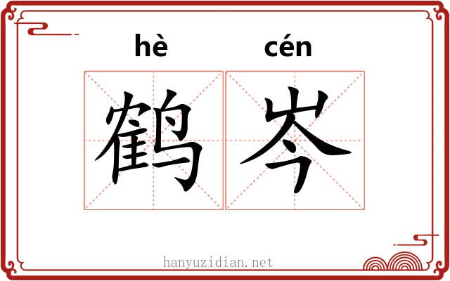 鹤岑