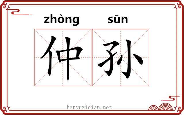 仲孙