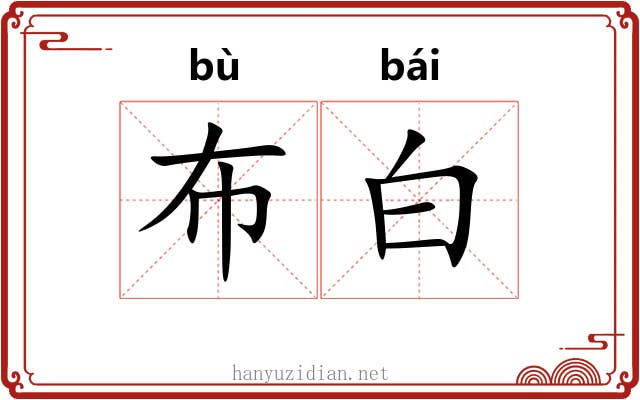 布白 布白