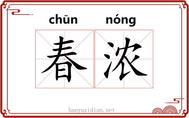 春浓