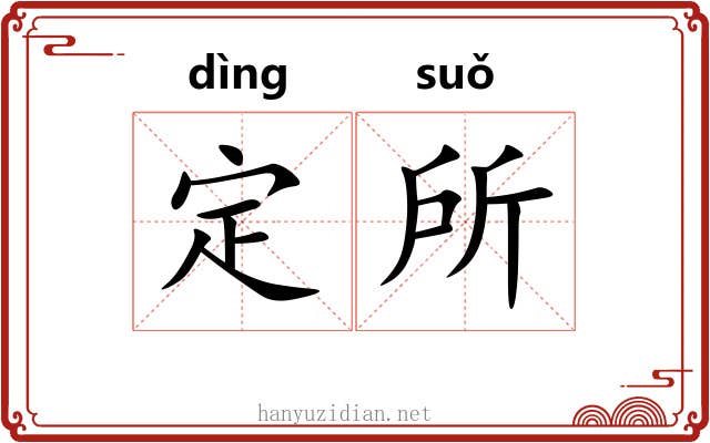 定所 定所