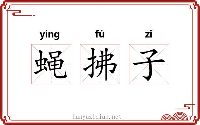 蝇拂子