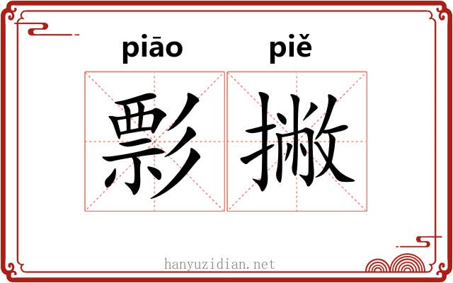 彯撇