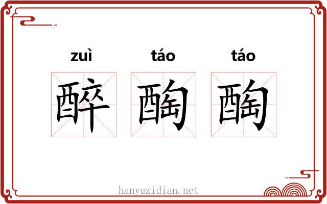 醉醄醄