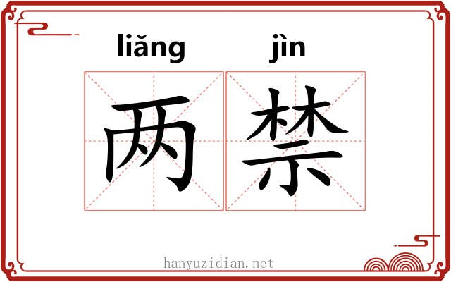 两禁 两禁