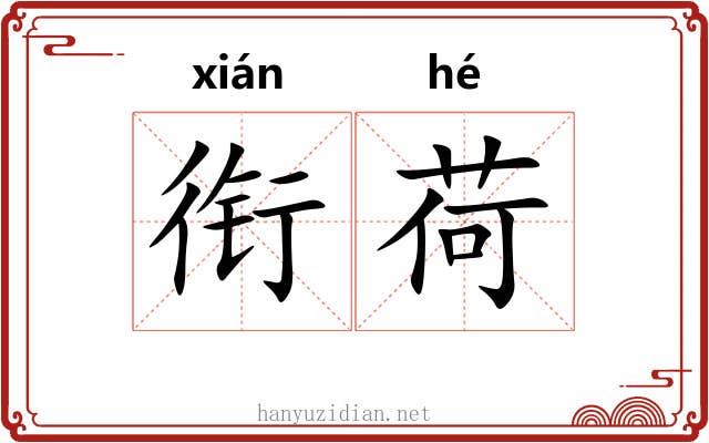 衔荷