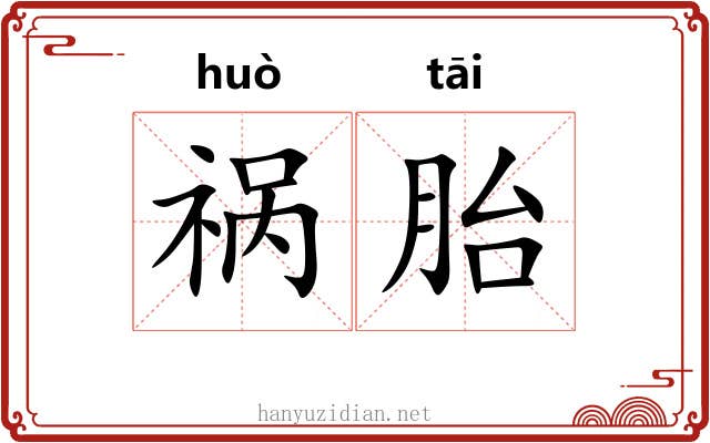 祸胎