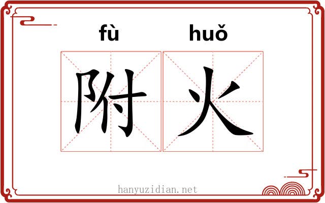 附火