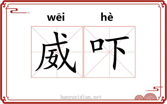 威吓