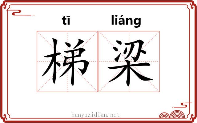 梯梁