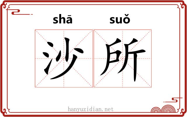 沙所