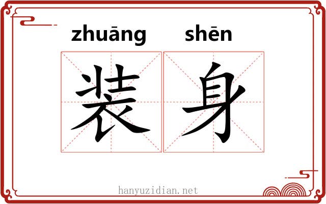 装身 装身