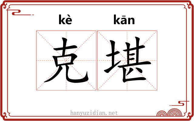 克堪