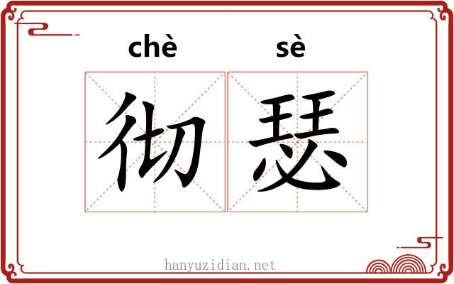 彻瑟