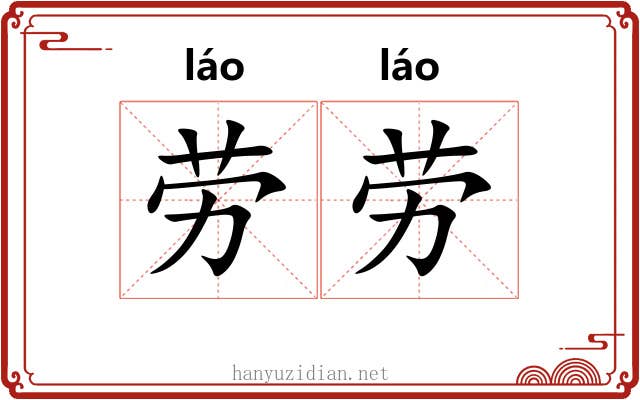 劳劳