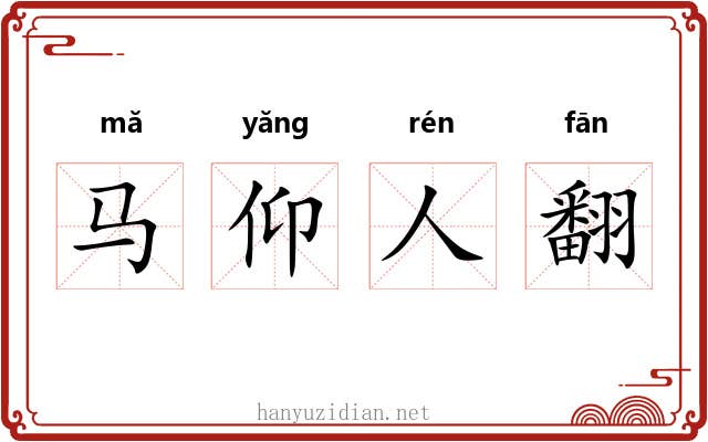 马仰人翻