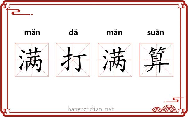 满打满算 满打满算