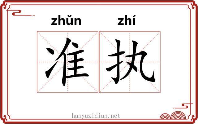 准执 准执
