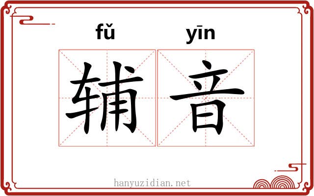 辅音