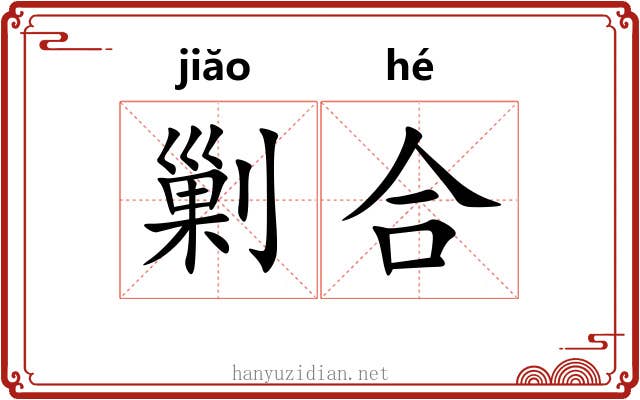 剿合 剿合