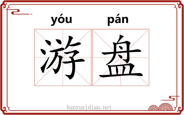 游盘 游盘
