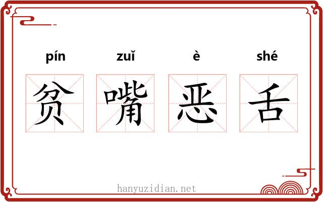 贫嘴恶舌 贫嘴恶舌