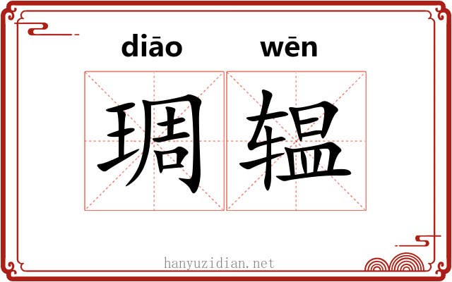 琱辒