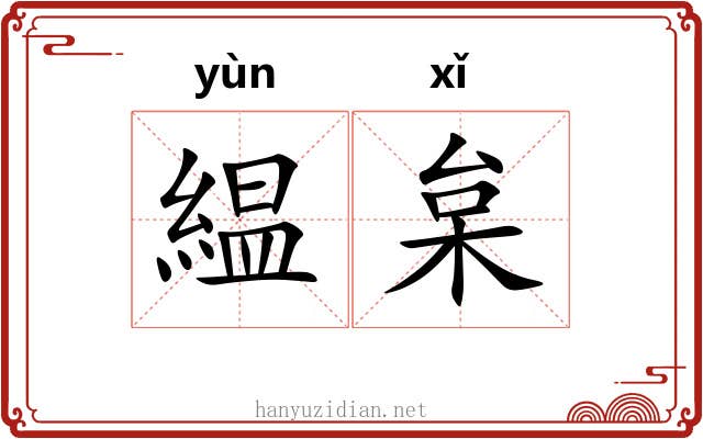 緼枲