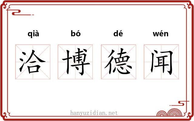 洽博德闻