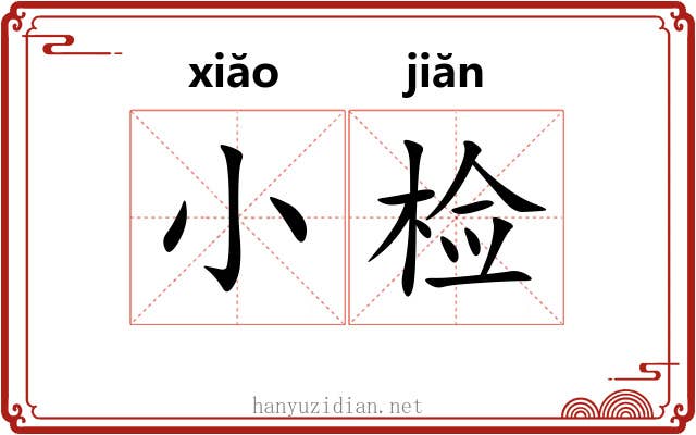 小检 小检
