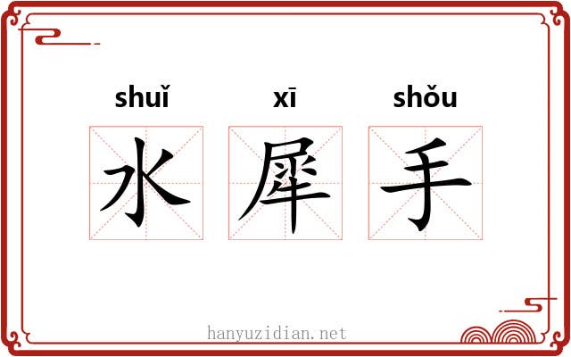 水犀手