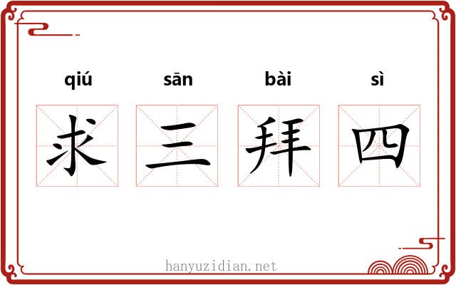 求三拜四 求三拜四
