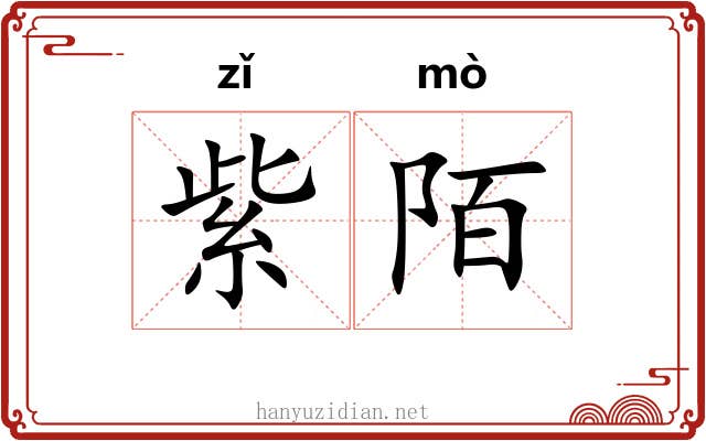 紫陌