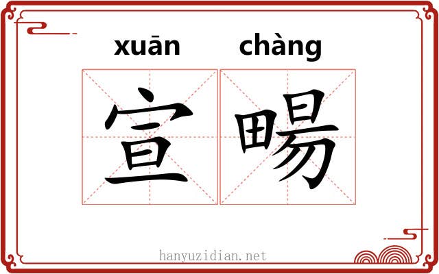 宣畼